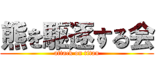 熊を駆逐する会 (attack on titan)