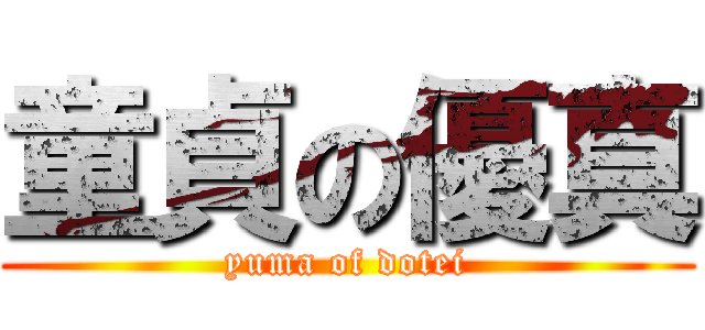 童貞の優真 (yuma of dotei)