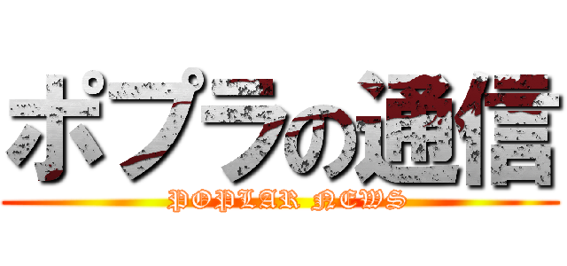 ポプラの通信 (  POPLAR NEWS)