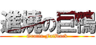 進燒の巨鴨 (Gratin FatDuck)