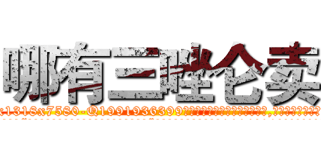 哪有三唑仑卖 (哪有三唑仑卖【电.话156x1318x7580-Q1991936399鑫宏药业】我们做的是长期生意,靠的是老客户长期支持
参考消息网2月20日报道 韩媒称，“剩女多、离婚率高的城市，房价一定会上涨。”这是中国经济学家金岩石2016年12月参加在上海举行的房地产相关论坛时说的话。
)