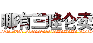 哪有三唑仑卖 (哪有三唑仑卖【电.话156x1318x7580-Q1991936399鑫宏药业】我们做的是长期生意,靠的是老客户长期支持
参考消息网2月20日报道 韩媒称，“剩女多、离婚率高的城市，房价一定会上涨。”这是中国经济学家金岩石2016年12月参加在上海举行的房地产相关论坛时说的话。
)