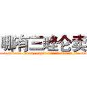 哪有三唑仑卖 (哪有三唑仑卖【电.话156x1318x7580-Q1991936399鑫宏药业】我们做的是长期生意,靠的是老客户长期支持
参考消息网2月20日报道 韩媒称，“剩女多、离婚率高的城市，房价一定会上涨。”这是中国经济学家金岩石2016年12月参加在上海举行的房地产相关论坛时说的话。
)