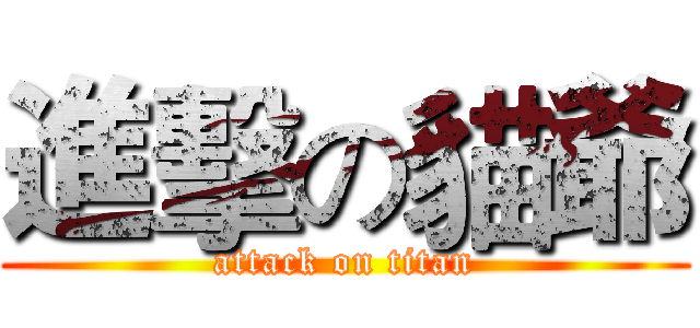 進擊の貓爺 (attack on titan)