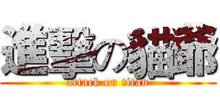進擊の貓爺 (attack on titan)