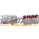 進擊の貓爺 (attack on titan)