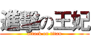 進擊の王妃 (attack on titan)