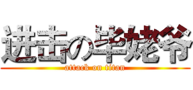 进击の毕姥爷 (attack on titan)