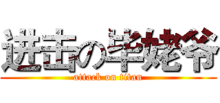 进击の毕姥爷 (attack on titan)