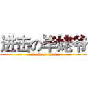 进击の毕姥爷 (attack on titan)