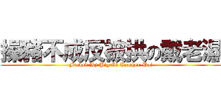 操豬不成反被拱の戴老濕 (Fucked By Pig Of Teacher-Dai)