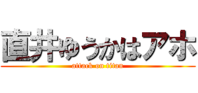 直井ゆうかはアホ (attack on titan)