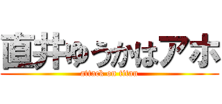直井ゆうかはアホ (attack on titan)