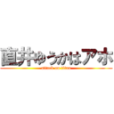 直井ゆうかはアホ (attack on titan)