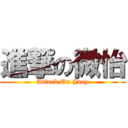 進撃の微怡 (Attack On Joey)