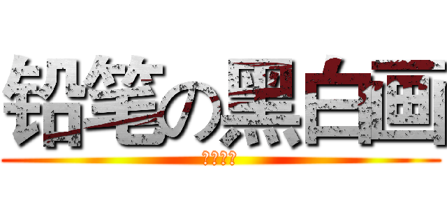 铅笔の黑白画 (小涛专用)