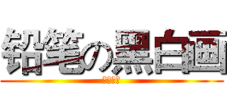铅笔の黑白画 (小涛专用)
