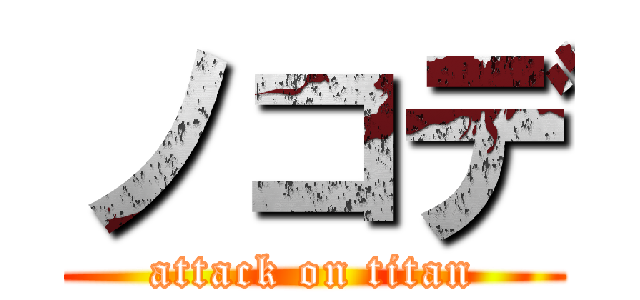 ノコデ (attack on titan)