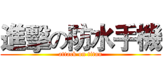 進擊の防水手機 (attack on titan)