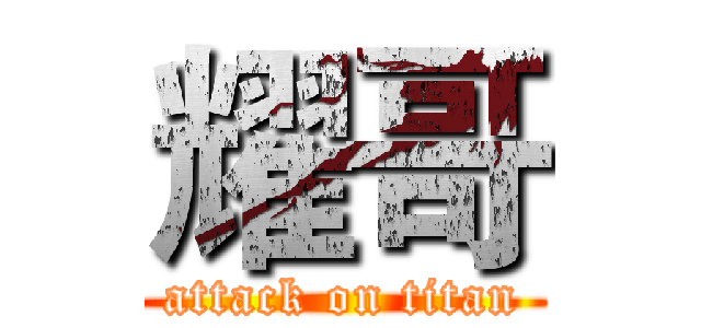 耀哥 (attack on titan)