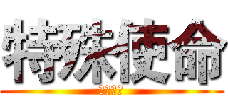 特殊使命 (一路前行)