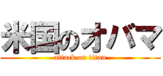 米国のオバマ (attack on titan)