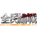 全民槍戰 (attack on titan)