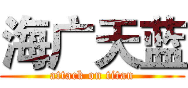 海广天蓝 (attack on titan)