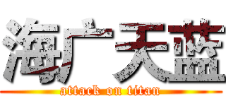 海广天蓝 (attack on titan)