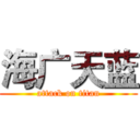 海广天蓝 (attack on titan)