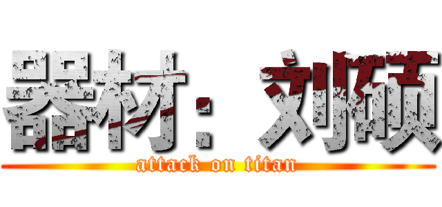 器材：刘硕 (attack on titan)