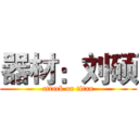 器材：刘硕 (attack on titan)