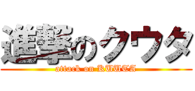 進撃のクウタ (attack on KUUTA)