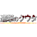 進撃のクウタ (attack on KUUTA)