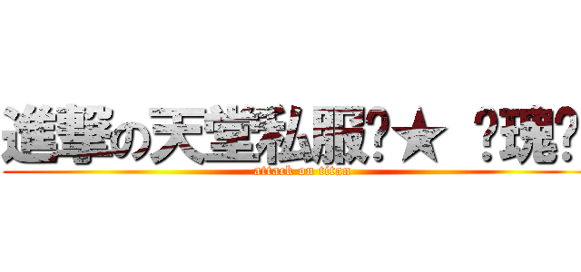 進撃の天堂私服╭★ 玫瑰❤╮ (attack on titan)