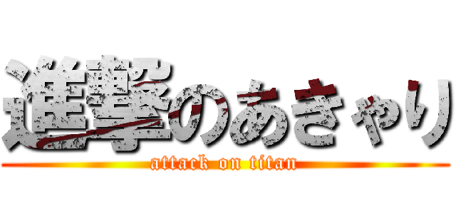 進撃のあきゃり (attack on titan)