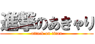 進撃のあきゃり (attack on titan)