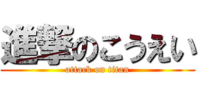 進撃のこうえい (attack on titan)