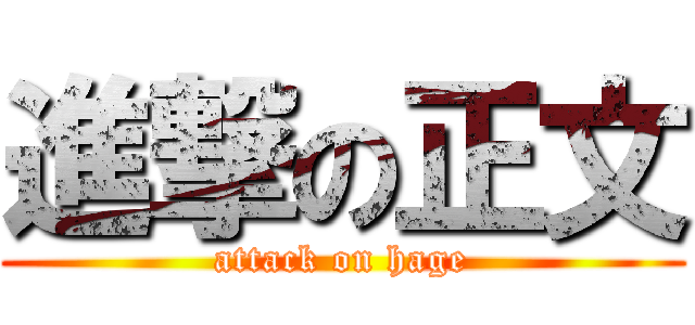 進撃の正文 (attack on hage)