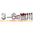 ３－６の吉川 (attack on  enjoyzei)