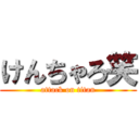 けんちゃろ笑 (attack on titan)