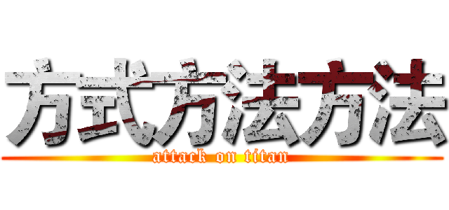 方式方法方法 (attack on titan)