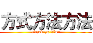 方式方法方法 (attack on titan)