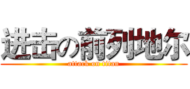 进击の前列地尔 (attack on titan)