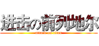 进击の前列地尔 (attack on titan)