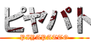 ピヤパト (PIYAPATTO)
