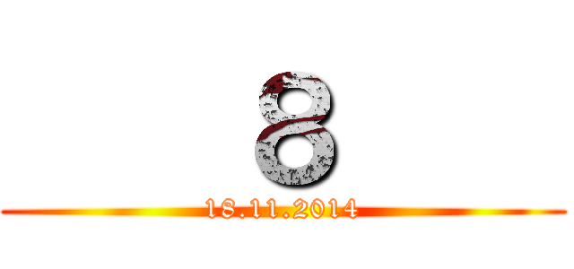     ８     (18.11.2014)