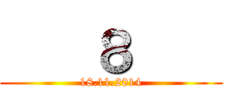     ８     (18.11.2014)