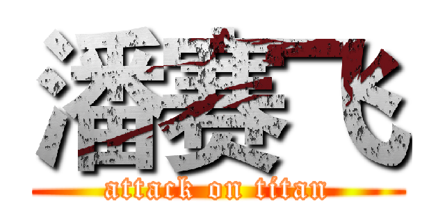 潘赛飞 (attack on titan)