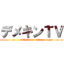 デメキンＴＶ (attack on titan)